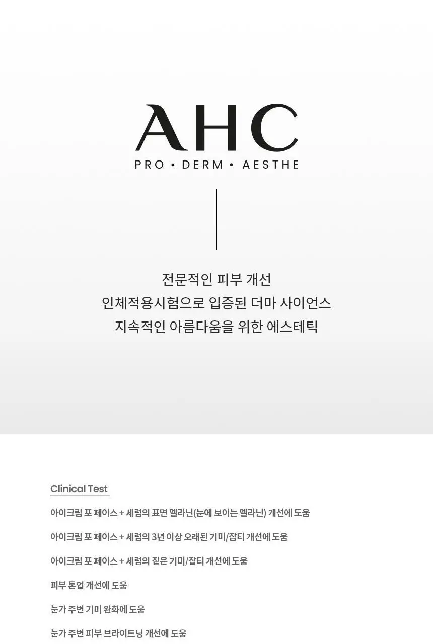 [미백/단독기획]AHC 프로샷 글루타 브라이트 아이크림 포페이스 30ml기획 (+세럼10ml) 상세페이지 12